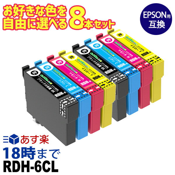 自由に選べる 8本セット RDH リコーダー エプソン EPSON 互換インク ICチップ付き ...