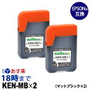 KEN-MB-2P (マットブラック2本セット) ケンダマ KEN エプソン EPSON 互換 インクボトル 70ml 【インク革命】