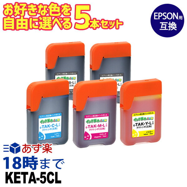 エプソン 自由に選べる 5本セット KETA-5CL ケンダマ タケトンボ 5色マルチパック ...