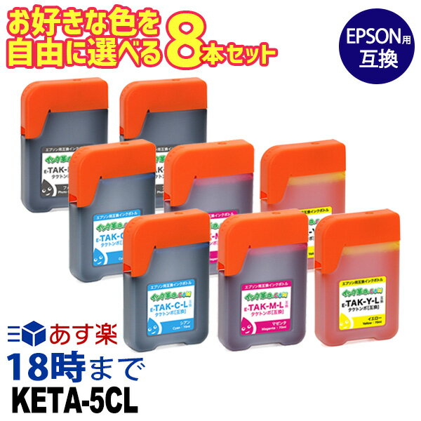 自由に選べる 8本セット KETA-5CL ケンダマ タケトンボ 5色マルチパック エプソン ...