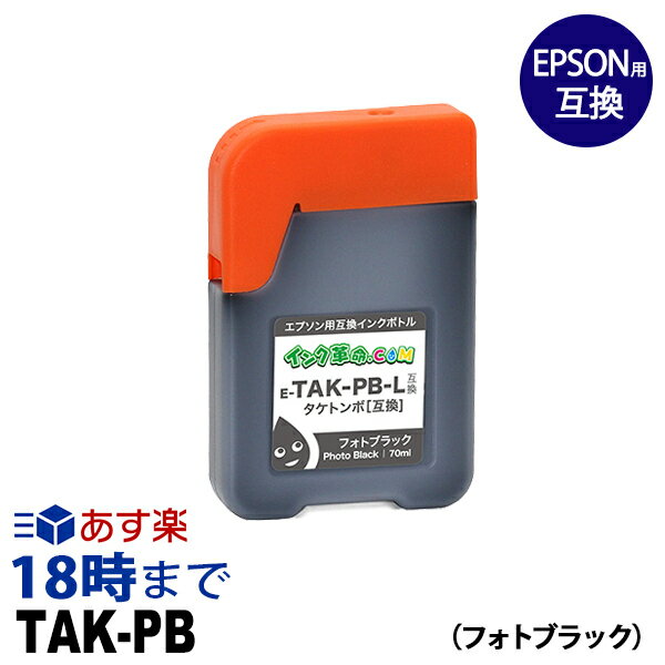 楽天インク・トナー専門店 インク革命TAK-PB （フォトブラック） タケトンボ TAK エプソン EPSON 互換 インクボトル 70ml 【インク革命】