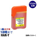 HAR-Y (イエロー) ハリネズミ 四角ボトル 70ml エプソン EPSON用 互換インクボトル【インク革命】