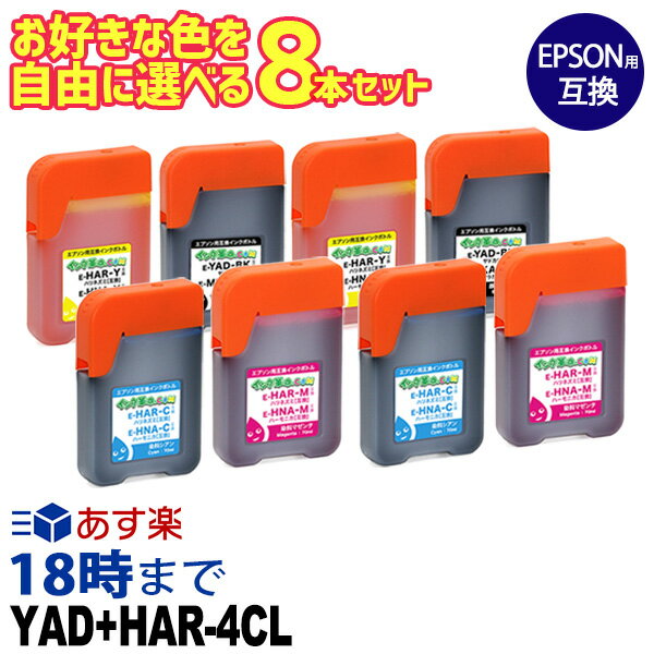 自由に選べる 8本セット YAD+HAR-4CL ヤドカリ ハリネズミ 4色マルチパック エプソ...