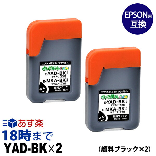 YAD-BK-2P ヤドカリ YAD 商品名 YAD-BK-2P 顔料ブラック2本組 70ml EPSON 互換インク 対応 純正品 YAD-BK 対応 プリンター EW-M770TEW-M770TWEW-M970A3TEW-M5610FTEW-M571TEW-M571TWEW-M630TBEW-M630TWEW-M670FTEW-M670FTWPX-M270FR1PX-M270FTPX-M270TPX-M270TR1PX-S170TPX-S170UTPX-S270TPX-S270TR1 セット内容 YAD-BK (顔料ブラック 70ml)×2本 保証について 当店の互換インクやトナーカートリッジでプリンター故障や不具合が起こった場合、プリンター本体の保証サービス があるのでアフターサービスも充実 。 こちらの商品は、純正メーカーの取り扱う 純正インク と異なる、互換性のあるサードパーティー製の互換タイプのインクになりますが、問題なく純正品と同時に使用できます。 非純正の互換インクに不安を抱いている方や、初めて互換インクを使う方にも安心してお使いいただけるように、保証サービスも充実していますのでご安心ください。対応プリンター :EW-M5610FT/ EW-M571T/ EW-M571TW/ EW-M630TB/ EW-M630TW/ EW-M634T/ EW-M634TR/ EW-M670FT/ EW-M670FTW/ EW-M674FT/ PX-M161T/ PX-M270FR1/ PX-M270FR2/ PX-M270FT/ PX-M270T/ PX-M270TR1/ PX-M270TR2/ PX-S161T/ PX-S170T/ PX-S170UT/ PX-S270T/ PX-S270TR1/ PX-S270TR2 よくあるご質問 Q.互換インクってなに？ A.互換インクとは、エプソン・キヤノン・ブラザー・hpといったプリンターメーカーが製造している純正品ではなくて、互換性のあるサードパーティー製（非純正のオリジナル）のインクカートリッジのことです。 Q.なぜ低価格なの？品質に問題は？ A.卸（おろし）などを介さず、提携先の生産工場から直接仕入れることにより、リーズナブルな価格での販売を実現しています。メーカーでもある当店は、生産工場と連携し品質管理テストを重ね、純正インクに限りなく近い色合いと不良品率0.1%という高い品質を保っています。ですので、法人様からも選ばれ経費削減に役立てていただいています。 Q.純正インクや他社の互換インクと同時使用しても大丈夫？ A.純正インクとの同時使用については、当店インクの生産過程でさまざまなテストを実施しておりますので、安心してご利用いただけます。しかし、他社互換インクとの同時使用については、テストを実施しておらず、また成分の違いなどもあるため不具合の原因となるおそれがあります。 他社互換インクとの同時使用における不具合・プリンターの故障については当店の保証の対象外になりますのでご注意ください。