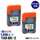 YAD-BK-2P (顔料ブラック2本) ヤドカリ yad エプソン EPSON用 互換インクボトル EW-M5610FT EW-M571T EW-M571TW EW-M630TB EW-M630TW EW-M634T EW-M634TR EW-M670FT EW-M670FTW EW-M674FT PX-M161T PX-M270FT PX-M270T PX-S161T PX-S170T PX-S170UT PX-S270T【インク革命】