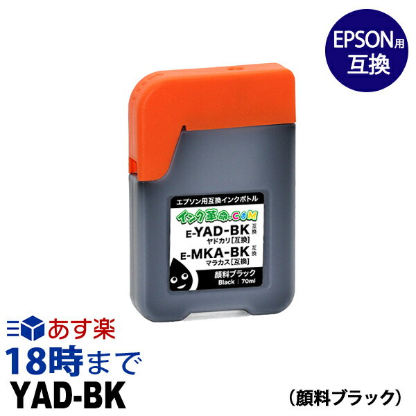 YAD-BK (顔料ブラック) ヤドカリ 四角ボトル 70ml エプソン EPSON用 互換インクボトル【インク革命】