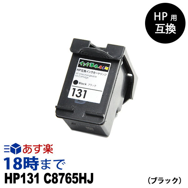 HP131 C8765HJ (ブラック) HP用 リサイクル インクカートリッジ ヒューレット パッカード HP 用【インク革命】