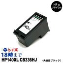 HP140XL CB336HJ 大容量ブラック HP用 リサイクル インクカートリッジ ヒューレット パッカード HP 用【インク革命】