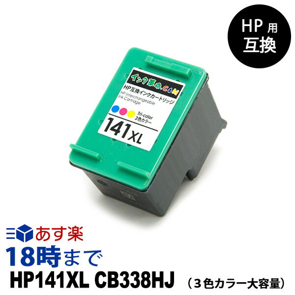 HP141XL CB338HJ 3色カラー 大容量 HP用 リサイクル インクカートリッジ ヒューレット・パッカード[HP]用【インク革命】のサムネイル