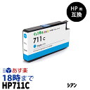 HP711C CZ130A （シアン）HP用 互換　インクカートリッジ ヒューレット・パッカード用【インク革命】