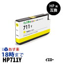 HP711Y CZ132A（イエロー）HP用 互換　インクカートリッジ ヒューレット・パッカード用【インク革命】