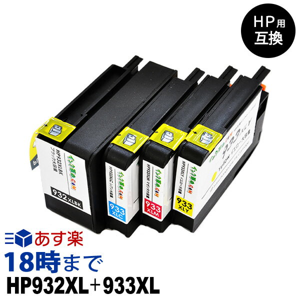 HP932XL 933XL （4色マルチパック大容量） ヒューレット パッカード HP用 互換 インクカートリッジ 送料無料【インク革命】