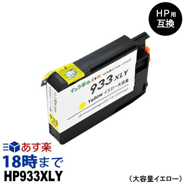 HP933XL CN056AA（イエロー大容量） 互換インクカートリッジ ヒューレット・パッカード[HP]用 【インク革命】