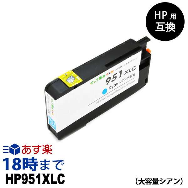 HP951XL CN046AA（シアン大容量） HP用互換インク カートリッジ ヒューレット・パッカード hp用【インク革命】