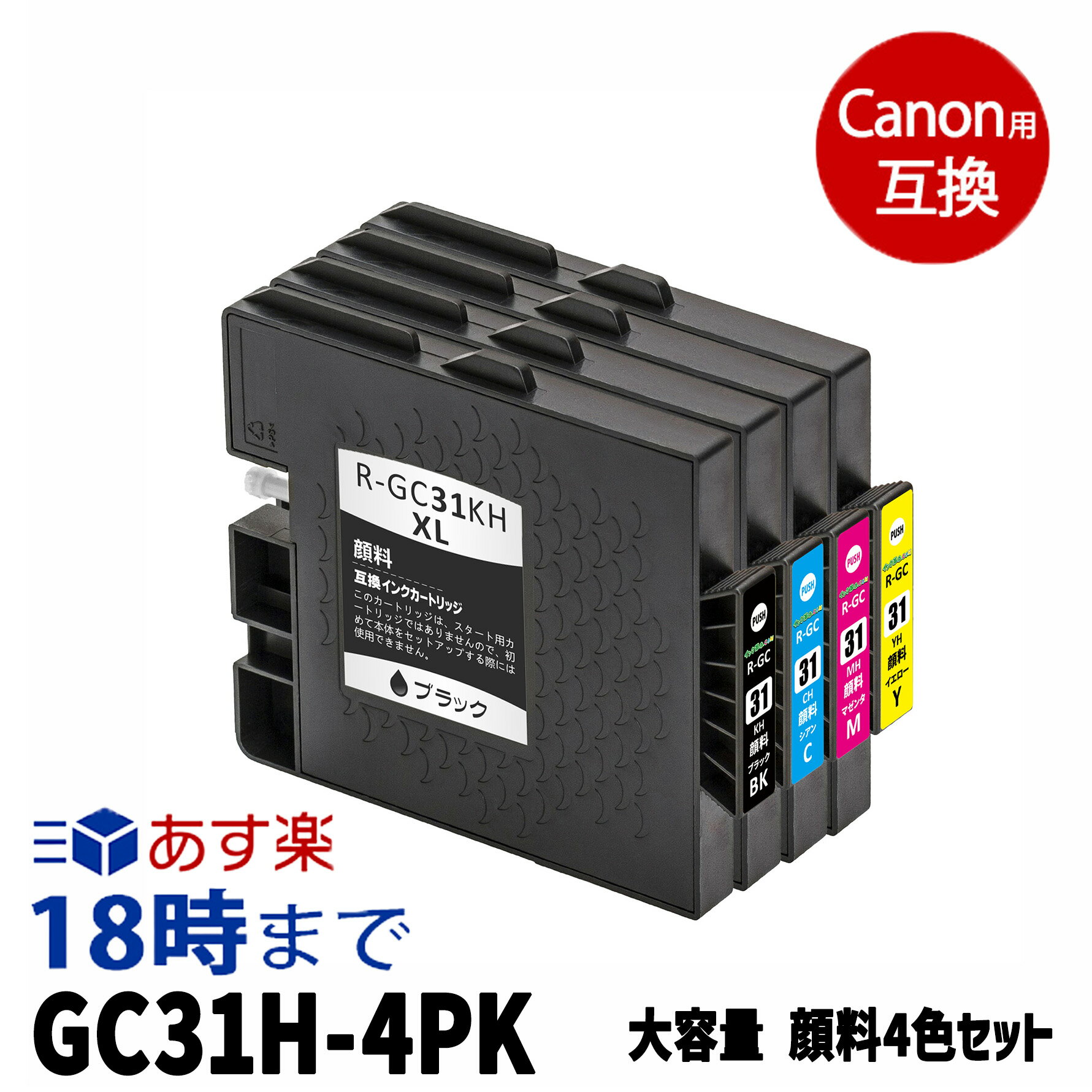 GC31H 顔料4色セット (大容量) 互換 インクカートリッジ リコー RICOH用【インク革命】