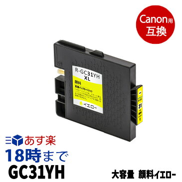 GC31YH 顔料イエロー (大容量) 互換 インクカートリッジ リコー RICOH用【インク革命】