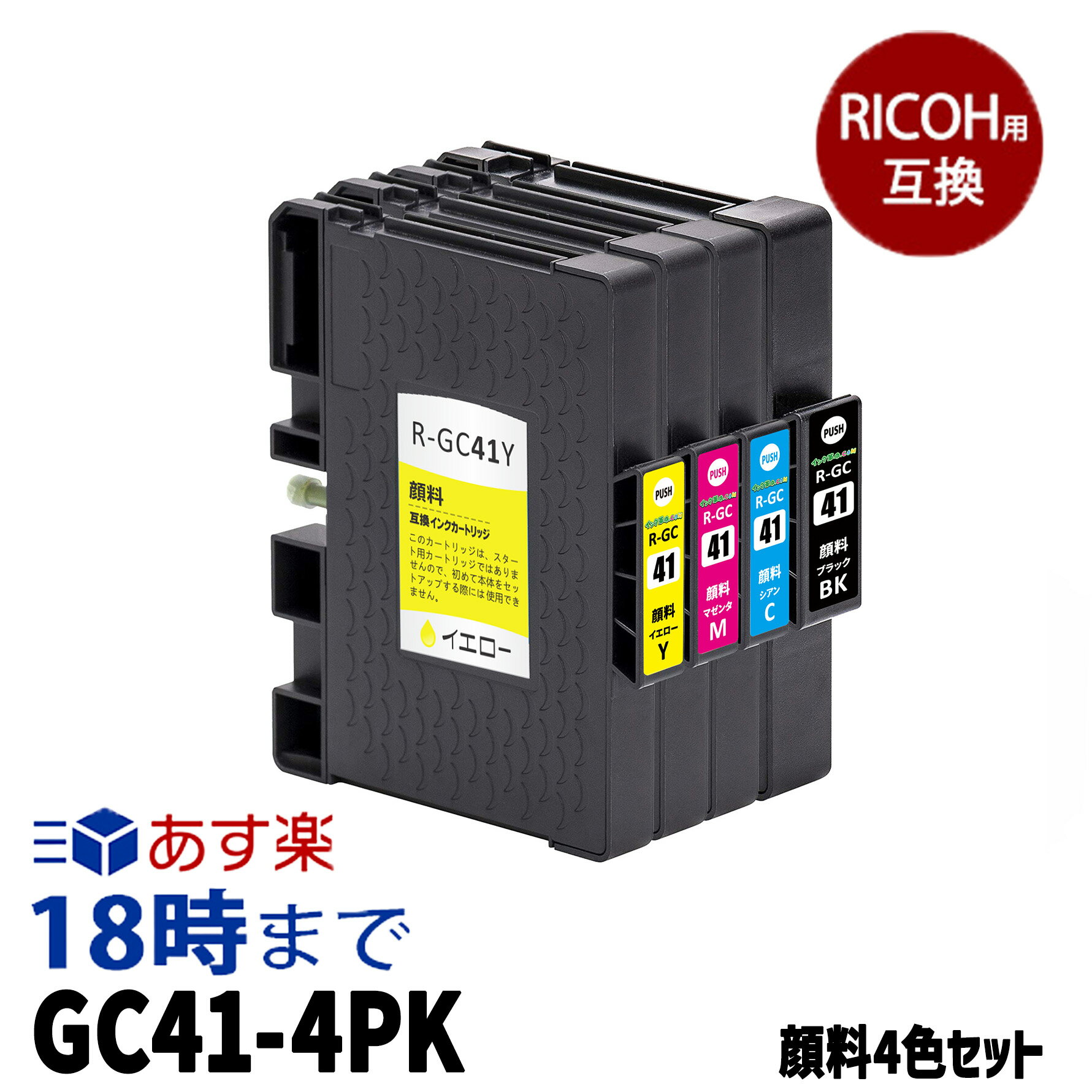 GC41 顔料4色セット (Mサイズ) 互換 インクカートリッジ リコー RICOH用 送料無料【インク革命】