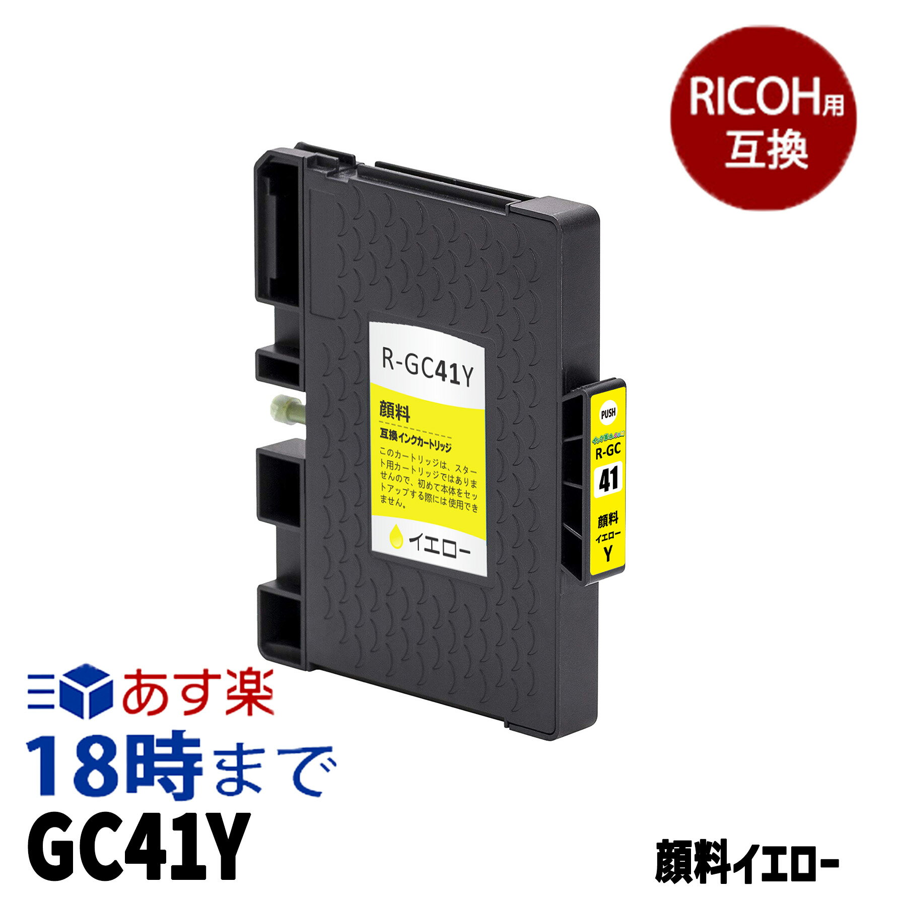 GC41Y 顔料イエロー (Mサイズ) 互換 インクカートリッジ リコー RICOH用【インク革命】