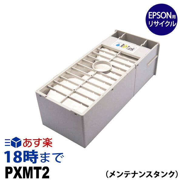 PXMT2 エプソン(EPSON)用 リサイクル メンテナンス タンク 大判プリンター PX-6200S PX-6500 PX-6500P PX-9500N PX-7550 PX-20000 PX-6550 PX-H10000 PX-H8000用 送料無料【インク革命】