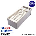 PXMT2 エプソン(EPSON)用 リサイクル メンテナンス タンク 大判プリンター PX-6200S PX-6500 PX-6500P PX-9500N PX-7550 PX-20000 PX-6550 PX-H10000 PX-H8000用 送料無料【インク革命】