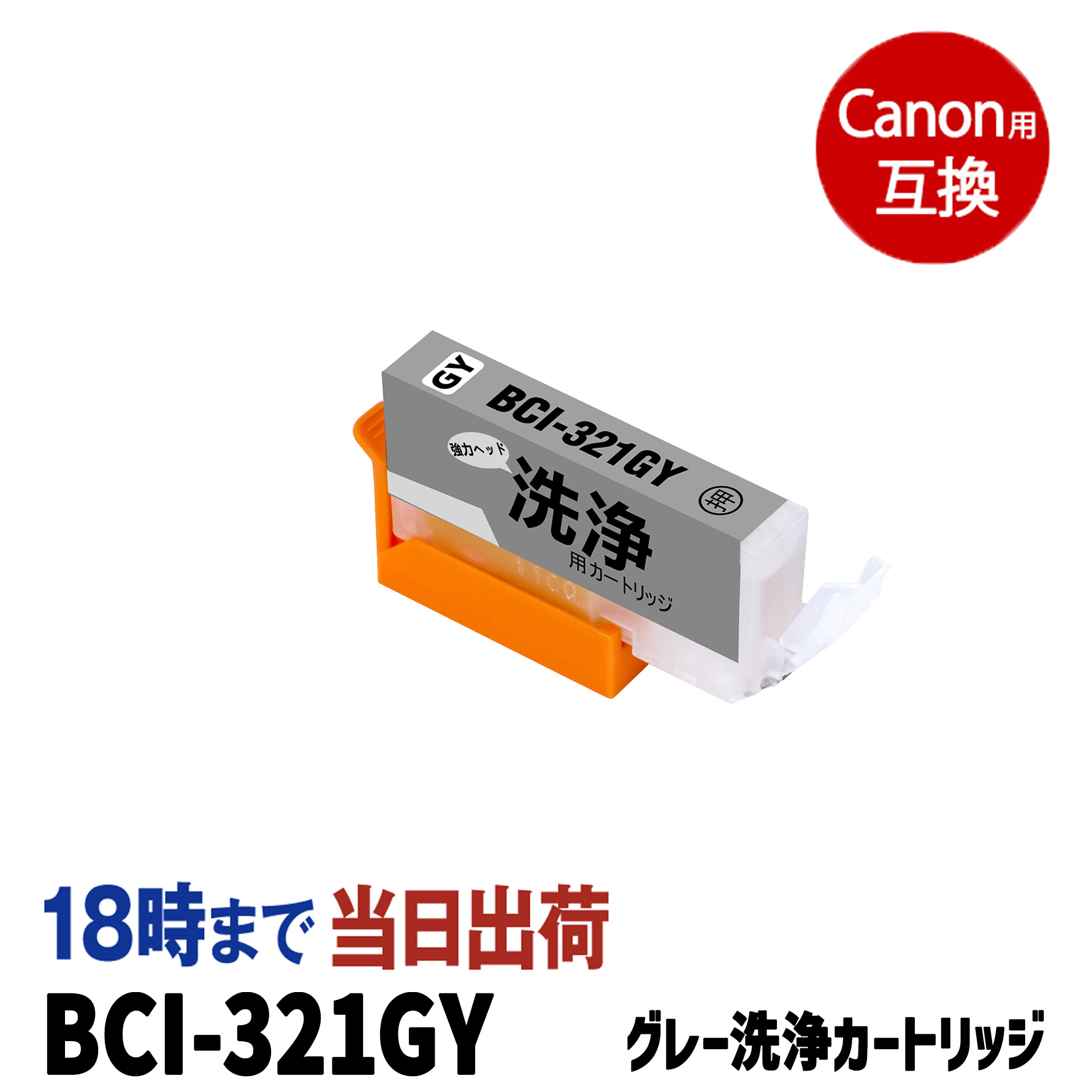 [洗浄液]BCI-321GY (グレー) キヤノン[Canon]用クリーニングカートリッジ PIXUS-MP980/PIXUS-MP990