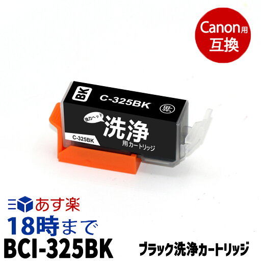 【洗浄液】BCI-325BK (ブラック) クリーニングカートリッジ キヤノン Canon用互換【インク革命】 【洗浄液】BCI-325BK (ブラック) クリーニングカートリッジ キヤノン Canon用互換【インク革命】