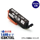 【洗浄液】ICBK70L (ブラック) IC70 クリーニングカートリッジ エプソン EPSON用互換【インク革命】