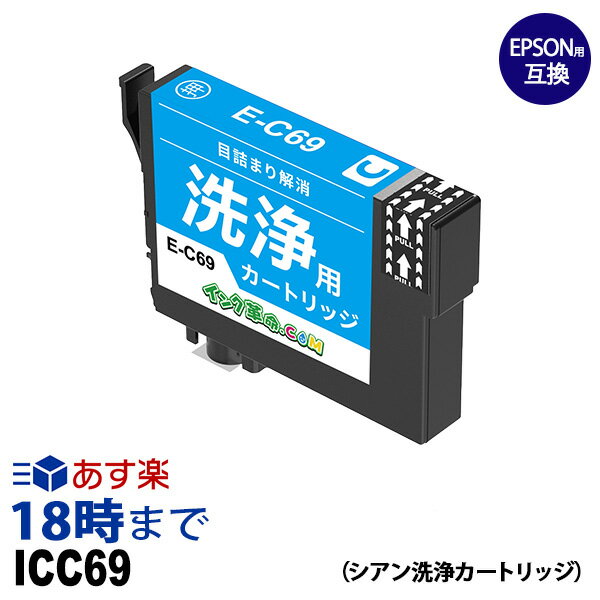 ICC69 (シアン) IC69 クリーニングカートリッジ エプソン EPSON用互換