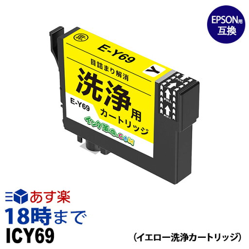 【洗浄液】ICY69 (イエロー) IC69 クリーニングカートリッジ エプソン EPSON用互換【インク革命】 【洗浄液】ICY69 (イエロー) IC69 クリーニングカートリッジ エプソン EPSON用互換【インク革命】