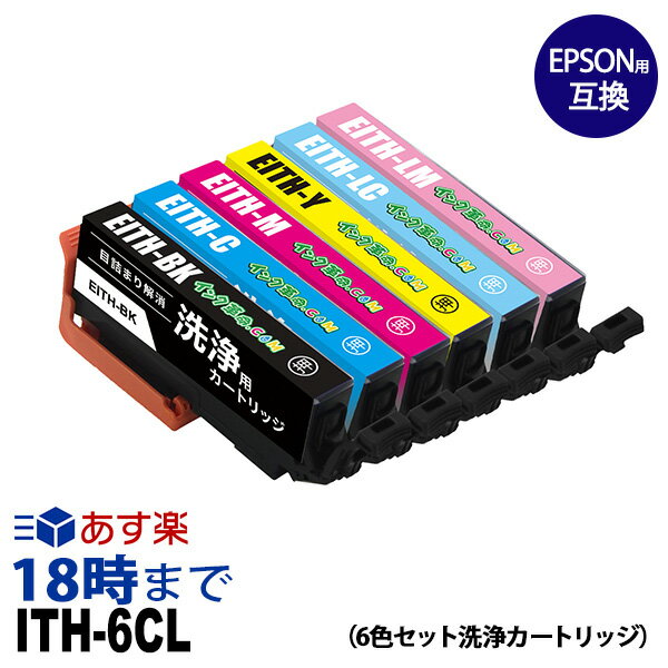 ITH-6CL (6色セット) クリーニングカートリッジ エプソン EPSON用互換 