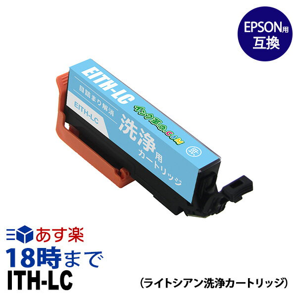 ITH-LC (ライトシアン) クリーニングカートリッジ エプソン EPSON用互換