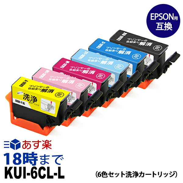 【洗浄液】KUI-6CL-L (6色セット) クリーニングカートリッジ エプソン EPSON用互換【インク革命】