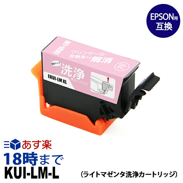 KUI-LM-L (ライトマゼンタ増量) クリーニングカートリッジ エプソン EPSON用互換