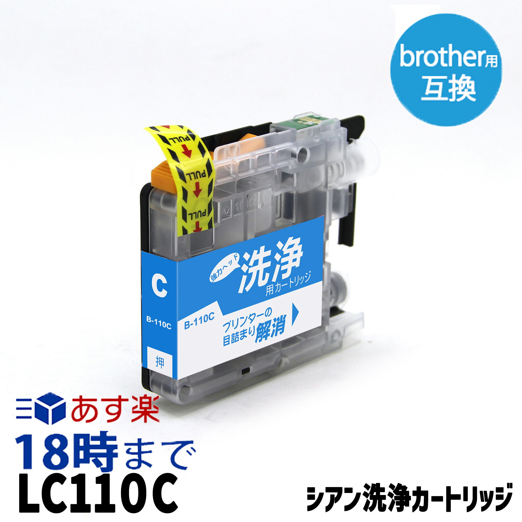 LC110C(シアン) クリーニングカートリッジ ブラザー brother用互換