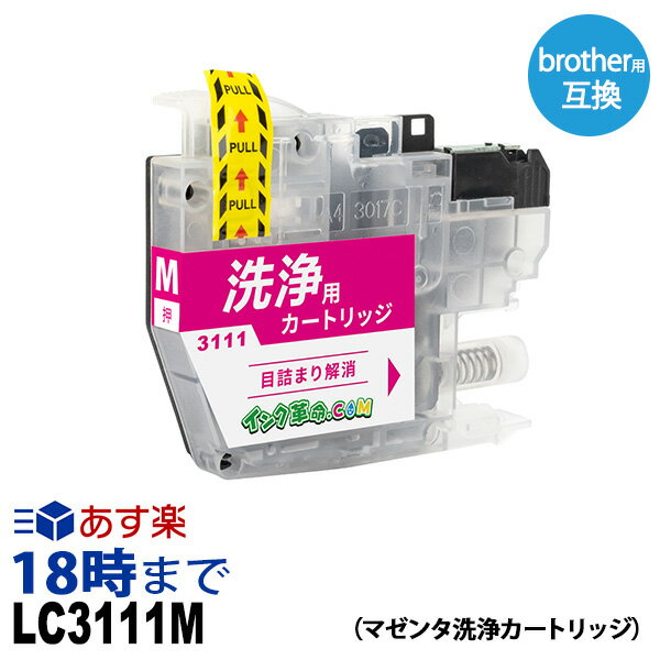 【洗浄液】LC3111M （マゼンタ） クリーニングカートリッジ ブラザー brother用互換【インク革命】