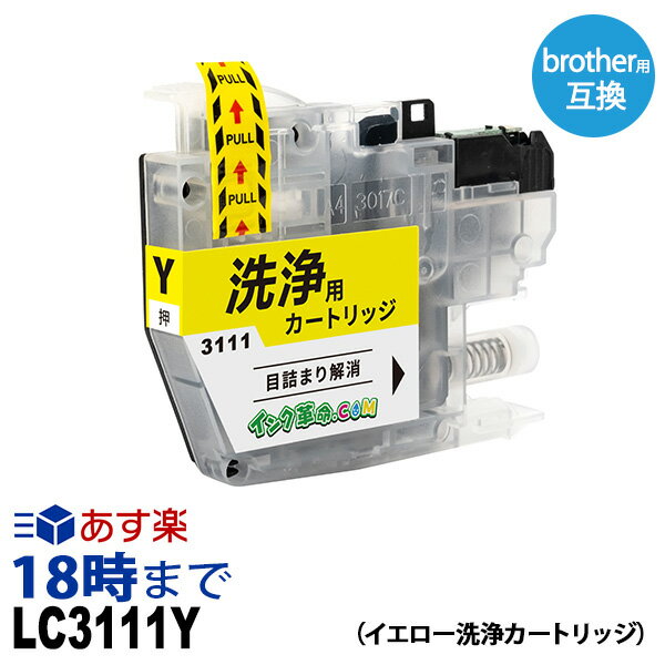 LC3111Y （イエロー） クリーニングカートリッジ ブラザー brother用互換