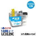 【洗浄液】LC3129C(シアン) クリーニングカートリッジ ブラザー brother用互換【インク革命】