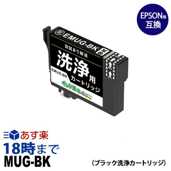 【洗浄液】MUG-BK (ブラック) クリーニングカートリッジ エプソン EPSON用互換【インク革命】