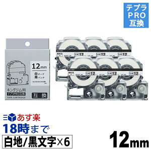 ≪10月度 月間優良ショップ受賞≫【12mm 白地／黒文字】キレイにはがせるラベル 6個パック キングジム テプラ PRO 用 互換 テープカートリッジ【インク革命】