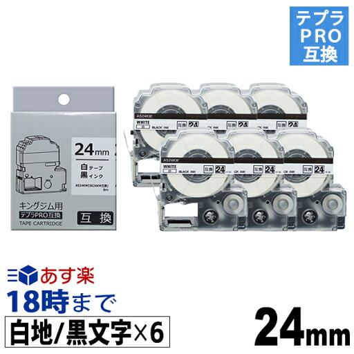 【24mm 白地/黒文字】強粘着ラベル 6個パック キングジム テプラ PRO 用 互換 テープカートリッジ 送料無料【インク革命】 【24mm 白地/黒文字】強粘着ラベル 6個パック キングジム テプラ PRO 用 互換 テープカートリッジ 送料無料【インク革命】