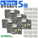 ピータッチ テープ 9mm幅 自由に5個選べる ラベル brother 互換 ピータッチ用 p-touch 互換テープカートリッジ