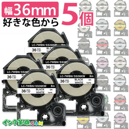 テプラテープ 36mm幅 自由に5個選べる ラベル キングジム 互換 テプラ PRO 用 互換テープカートリッジ テプラテープ 36mm幅 自由に5個選べる ラベル キングジム 互換 テプラ PRO 用 互換テープカートリッジ
