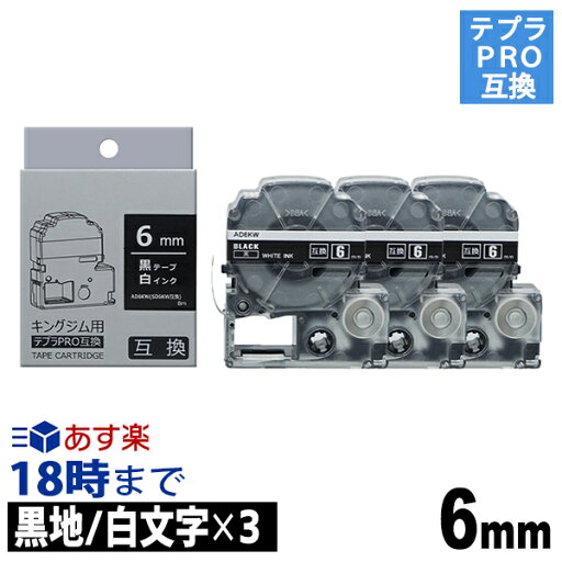 【6mm 黒地/白文字】カラーラベル (ビビット) 3個パック キングジム テプラ PRO 用 互換 テープカートリッジ【インク革命】 【6mm 黒地/白文字】カラーラベル (ビビット) 3個パック キングジム テプラ PRO 用 互換 テープカートリッジ【インク革命】