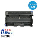 【業務用】DR-20J ドラムユニット ブラザー brother 互換 モノクロ レーザープリンター 複合機用 業務用 送料無料【インク革命】