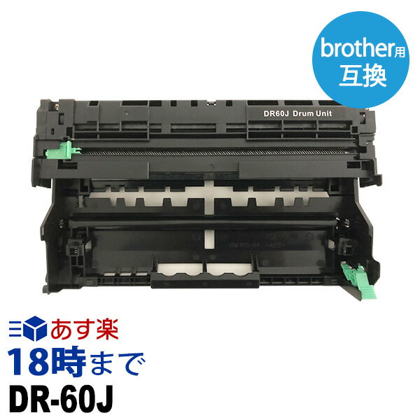 ブラザー DR-60J ドラムユニット ブラザー brother 互換 モノクロ レーザープリンター 複合機用 業務用 送料無料