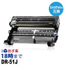 【業務用】DR-51J 互換ドラムユニット ブラザー用(brother用) MFC-8950DW / MFC-8520DN用 送料無料【インク革命】