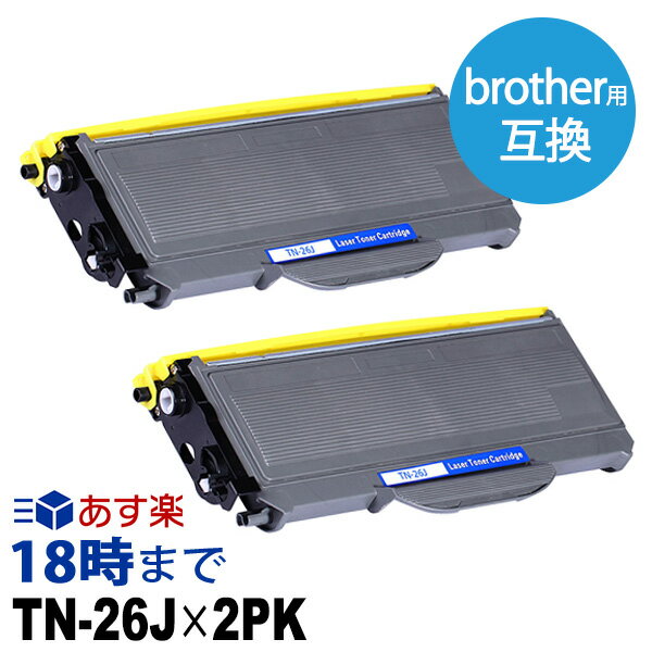 【業務用】TN-26J（ブラック2個パック）互換トナーカートリッジ ブラザー brother用 経費削減 送料無料【インク革命】