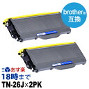 【業務用】TN-26J（ブラック2個パック）互換トナーカートリッジ ブラザー brother用 経費削減 送料無料【インク革命】