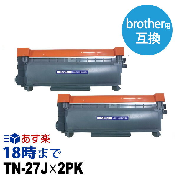 【業務用】TN-27J 2本セット ブラザー brother用 互換トナーカートリッジ トナー カートリッジ 経費削減 送料無料【インク革命】