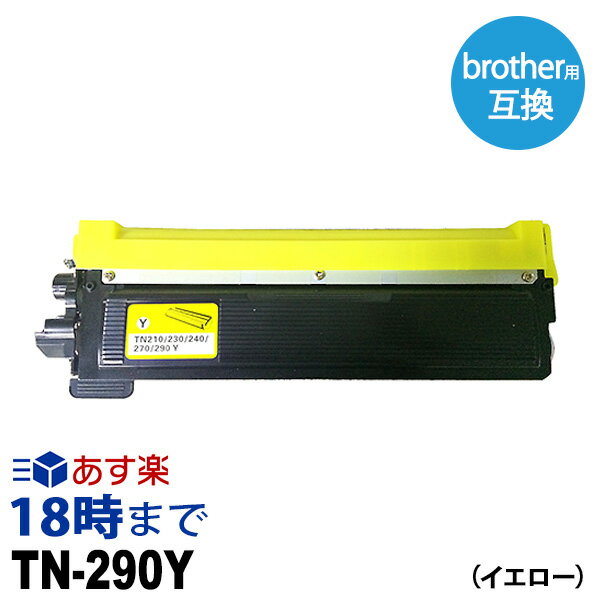 【業務用】TN-290Y (イエロー) TN-290 ブラザー brother用 互換 トナーカートリッジ経費削減【インク革命】